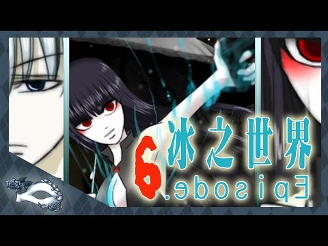 【尚雅】現代與異界的交錯『冰之世界EP.6』