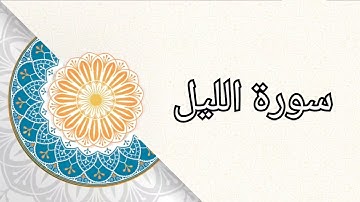 (سورة الليل) الشيخ/ علي حسين القحطاني