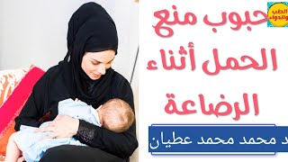 أفضل دواء آمن  لمنع الحمل عند السيدات أثناء الرضاعة والحبوب الممنوعه أثناء الرضاعة