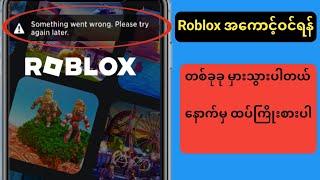Roblox Login တစ်ခုခုမှားသွားပါတယ် နောက်မှထပ်ကြိုးစားပါ ပြဿနာ ၂၀၂၆