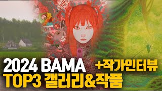 2024 BAMA 바마 TOP3 갤러리 &amp; 작품…