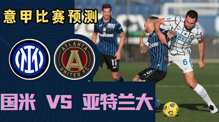 意甲：國際米蘭VS亞特蘭大賽前預測 Inter Milan VS Atalanta #意甲預測 #國際米蘭 #亞特蘭大 - 天天要聞