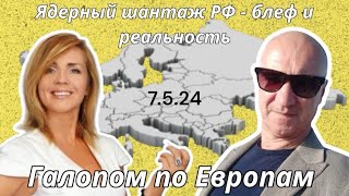 Галопом по Европам. Ядерный шантаж России - блеф и реальность