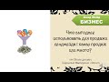 Что выгоднее использовать для продажи хендмейда 1 канал продаж или много?