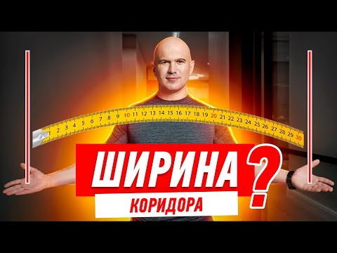 Ремонт квартиры своими руками. Минимально необходимая ширина коридора