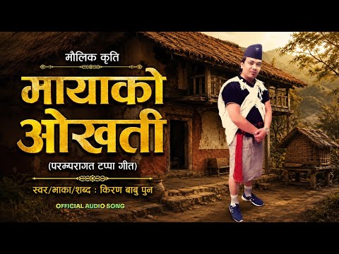Kiran Babu Pun New Tappa Song 2079/2022 ।। Mayako Okhati ।। मायाको ओखती ।। Tamra Hamra Pirim 2 ।।