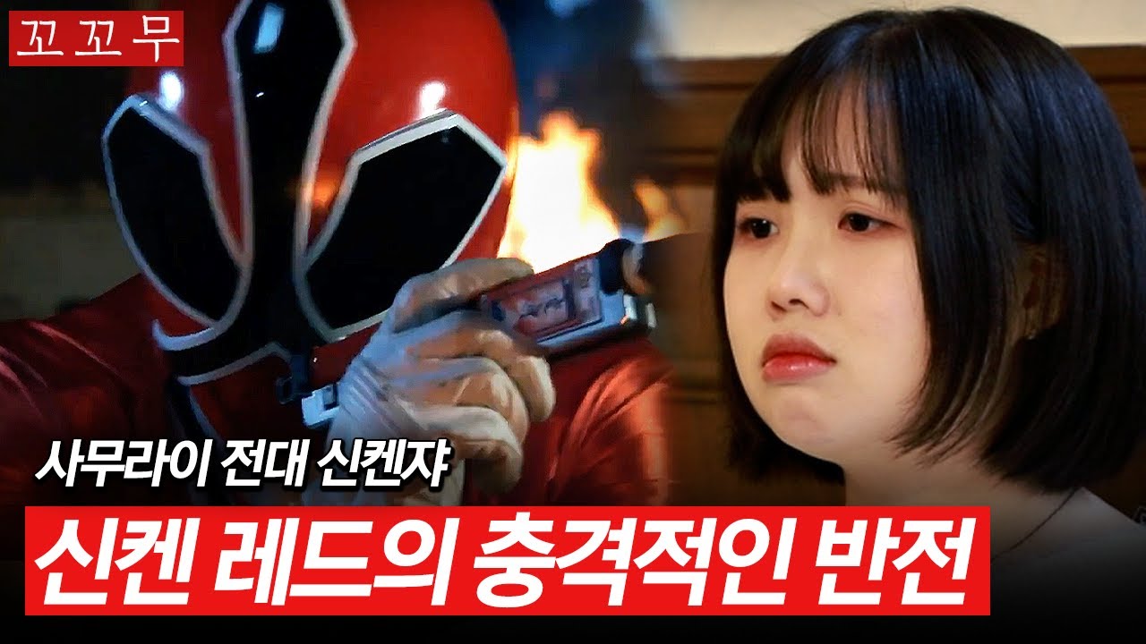 [꼬꼬무] 일반인에게 사무라이전대 신켄쟈 이야기를 들려준다면?