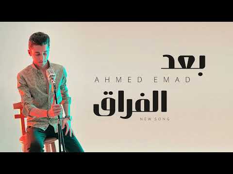 Ahmed Emad Ba3d El Foraa Lyrics Video أحمد عماد بعد الفراق