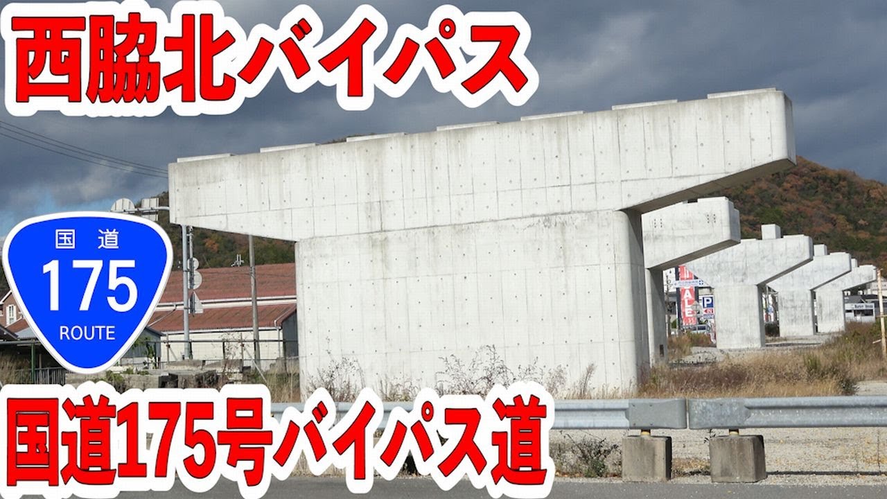 西脇市内をぶち抜くバイパス道の建設　～西脇北バイパス～