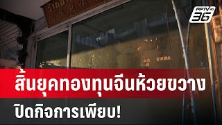 สิ้นยุคทองทุนจีนห้วยขวาง ปิดกิจการเพียบ! | ลึกไม่ลับ | 22 มี.ค.67