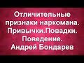 Отличительные признаки наркомана.Наркозависимость.