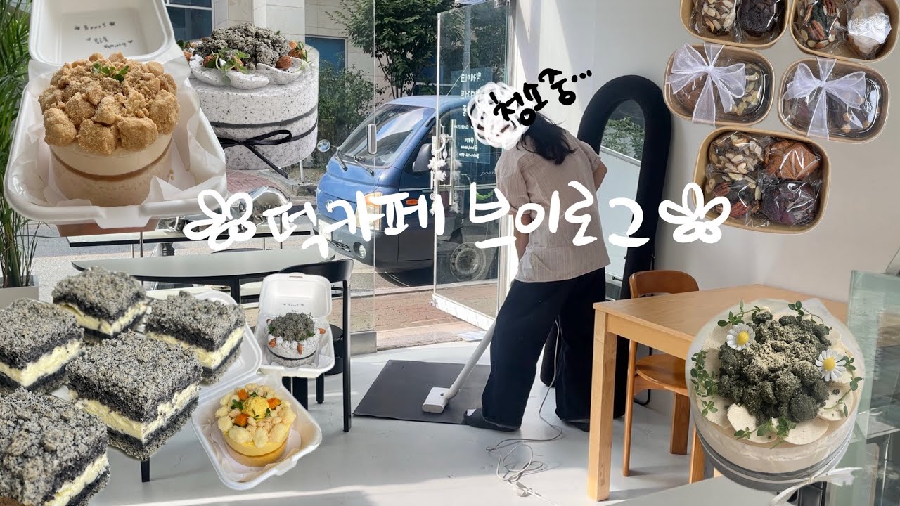 좋은 사람들로 가득했던 나날❤️  |  떡카페 초보사장 브이로그 | 떡케이크 vlog | 쌀디저트 카페 창업 | 청주 보우리