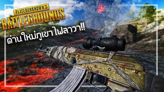 🎮 PUBGอัพเดตด่านใหม่ภูเขาไฟลาวา!🔥 จัดไป2แชมป์!!!