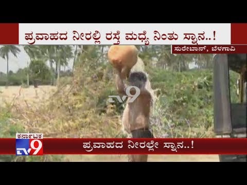 ಬೆಳಗಾವಿ: ಪ್ರವಾಹದ ನೀರಲ್ಲಿ ರಸ್ತೆ ಮಧ್ಯೆ ನಿಂತು ಸುರೇಬಾನ್ ಗ್ರಾಮಸ್ಥರ ಸ್ನಾನ