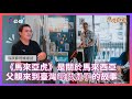 《馬來亞虎》導演蘇智雄專訪