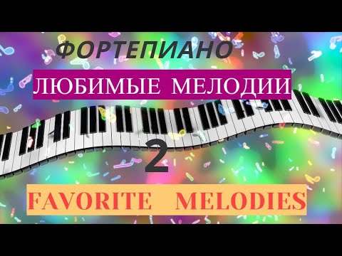 ТОП 10 САМЫХ ИЗВЕСТНЫХ МЕЛОДИЙ НА ПИАНИНО|TOP 10 FAMOUS SONGS PIANO MELODIES Beautiful Music|Выпуск2