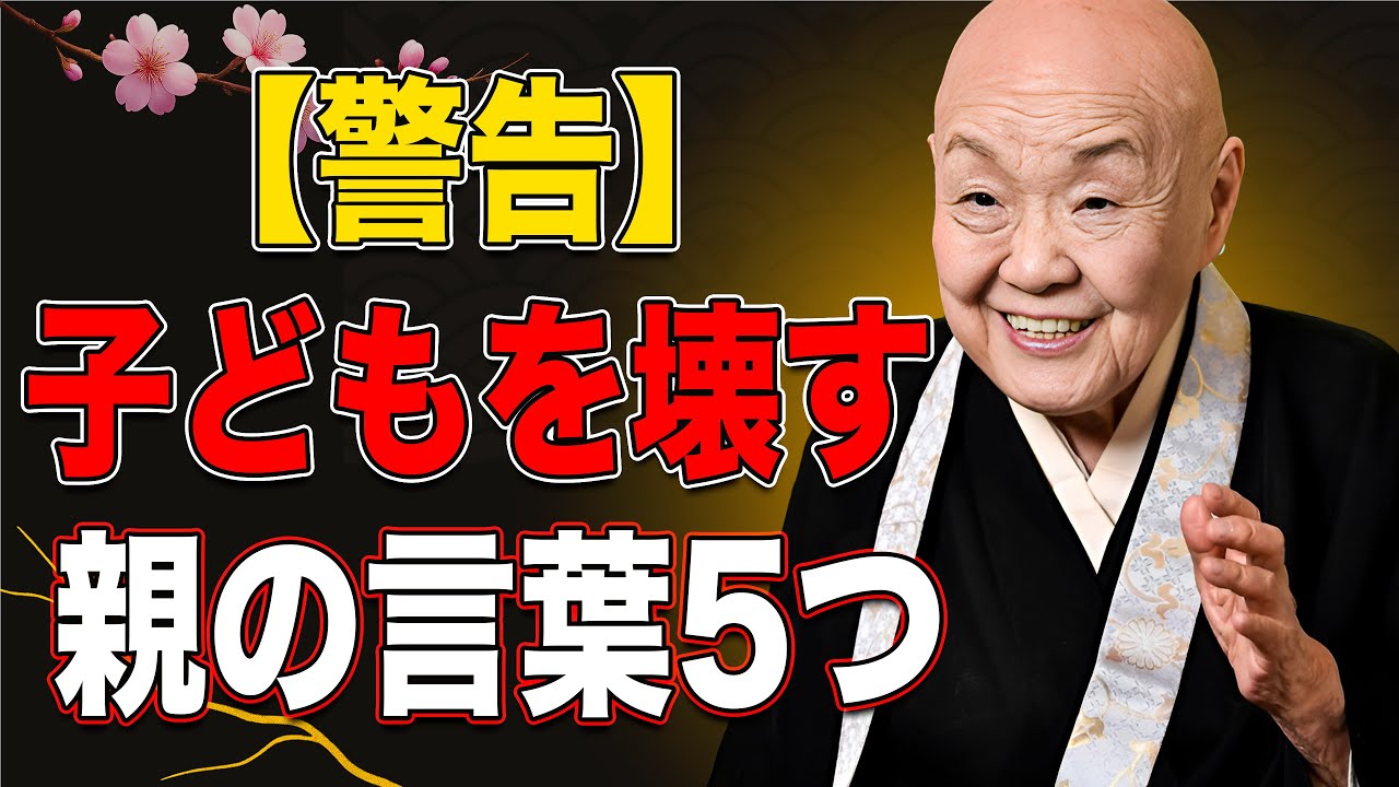 【瀬戸内寂聴】親が気づかないまま積み上げている恐ろしい口業｜【絶対に言ってはいけない】親の5つの残酷な言葉