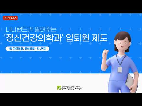 [상주시정신건강복지센터]정신건강의학과 입퇴원 제도 1편