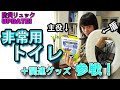 【防災備蓄】非常持出品に非常用トイレ