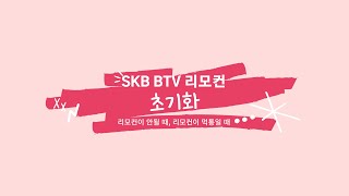 [SKB]  SKB BTV 리모컨이 안될 때 초기화 #ep.72 screenshot 5