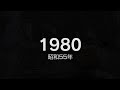 1980年（昭和55年）ヒット曲でプレイバック