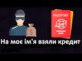 ⚠ що робити? | На моє ім&#39;я взяли кредит |  Інструкція