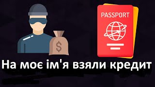 ⚠ що робити? | На моє ім'я взяли кредит | Інструкція