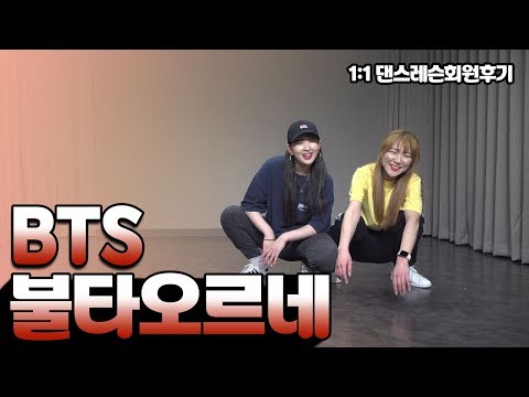 1:1 댄스 레슨회원후기.BTS (방탄소년단) - 불타오르네 (FIRE). COVER DANCE