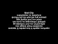 Mad Clip αρετη Lyrics / Mad Clip Apokalyptei Ti Symbainei Me Thn Oikogeneia Toy Youtube