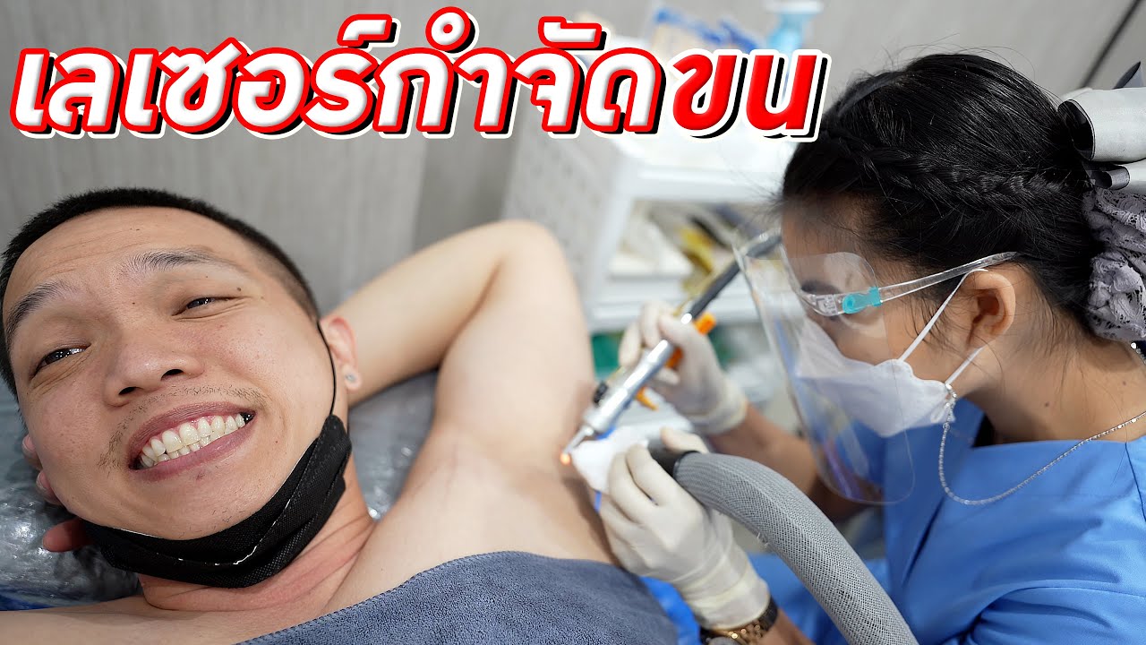 คลินิกเลเซอร์ขนรักแร้ ใกล้ฉัน