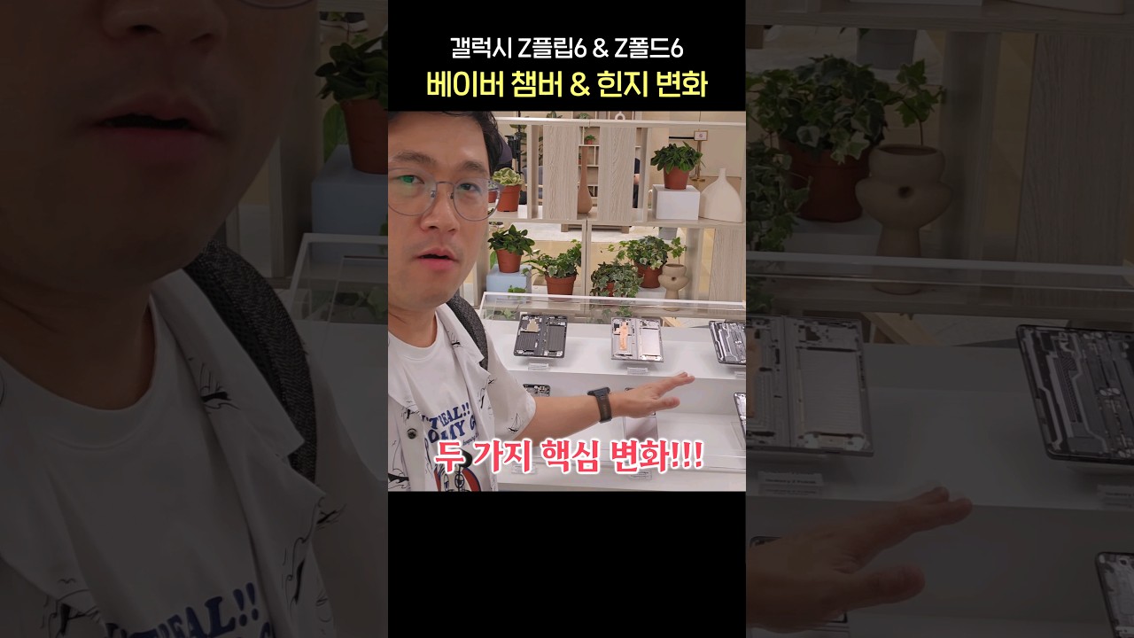 갤럭시 Z플립6 & Z폴드6, 핵심 변화 2가지! (베이퍼 챔버, 힌지)