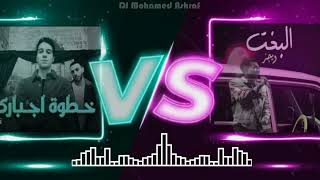 ميكس دويتو ( البخت _ ويجز & خطوة إجباري _ عطار ) توزيع House Remix من DJ Mohamed Ashraf