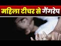 Jashpur Gang Rape Case: शिक्षिका से सामूहिक दुष्कर्म। आरोपियों के साथ Waterfall घूमने गई थी शिक्षिका