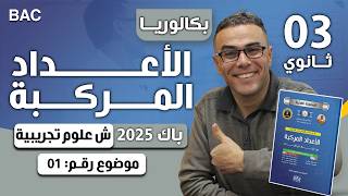 الاعداد المركبة باك 2025 شعبة علوم موضوع 1