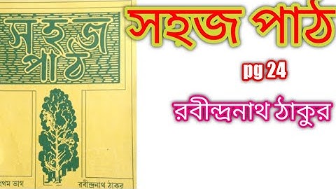 sahaj path - rabindranath tagore/sahaj path 1st part/sahoj path pg 24