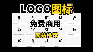 免费商用矢量图LOGO素材推荐