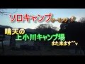 ソロキャンプツーリング その③ 晴天の上小川キャンプ場