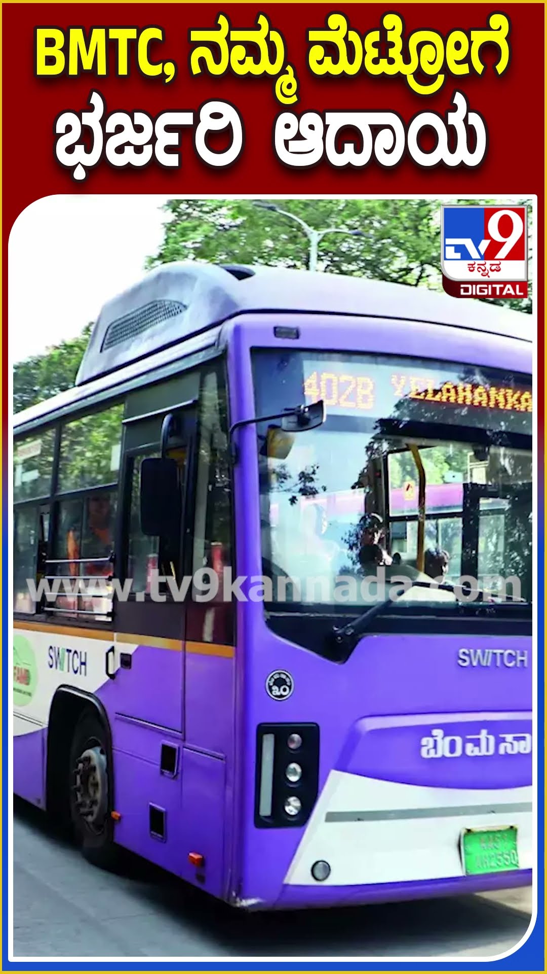 ಹೊಸ ವರ್ಷದ ದಿನವೇ ಮೆಟ್ರೋ, ಬಿಎಂಟಿಸಿಗೆ ಹರಿದುಬಂತು ಕೋಟಿ ಕೋಟಿ ಆದಾಯ|#TV9D