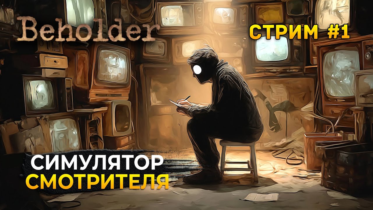 Стрим Beholder #1 - Симулятор Смотрителя. Слежка за Жильцами дома (Первый Взгляд)
