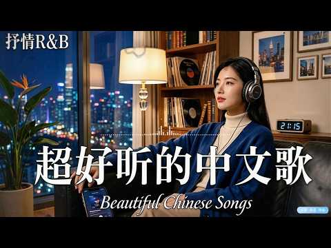 一開口就淪陷｜華語 R&B💕 2026最火中文情歌合集｜爆紅中文歌｜放鬆音樂BGM#好听的中文歌