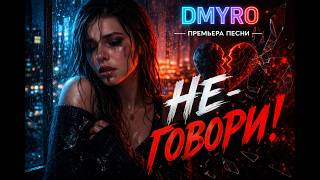 Dmyro Не Говори Премьера Песни