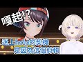讓番長迷上Hololive的契機是大空昴的這個剪輯!?【vtuber中文翻譯】【轟はじめ】 thumbnail