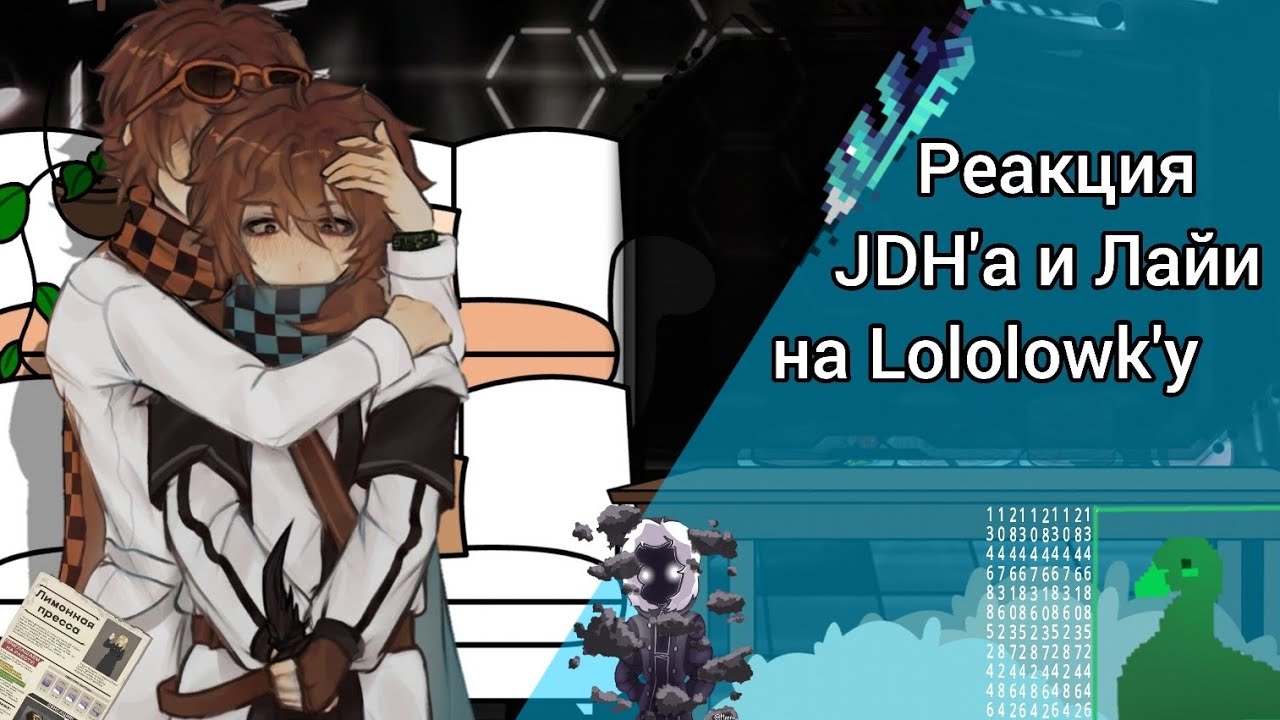 Реакция Джона и Лайи на Лололошку||●||здесь не участвует сам лололошка||●||приятного прасмотра||●