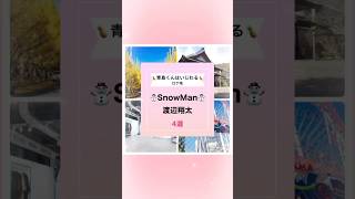 【保存版⛄️】舞台遠征に!渡辺翔太くん主演『青島くんはいじわる』最高のデートロケ地4選📍✨ #shorts