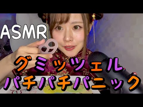 【ASMR】グミッツェル、パチパチパニックを食べる音【咀嚼音】