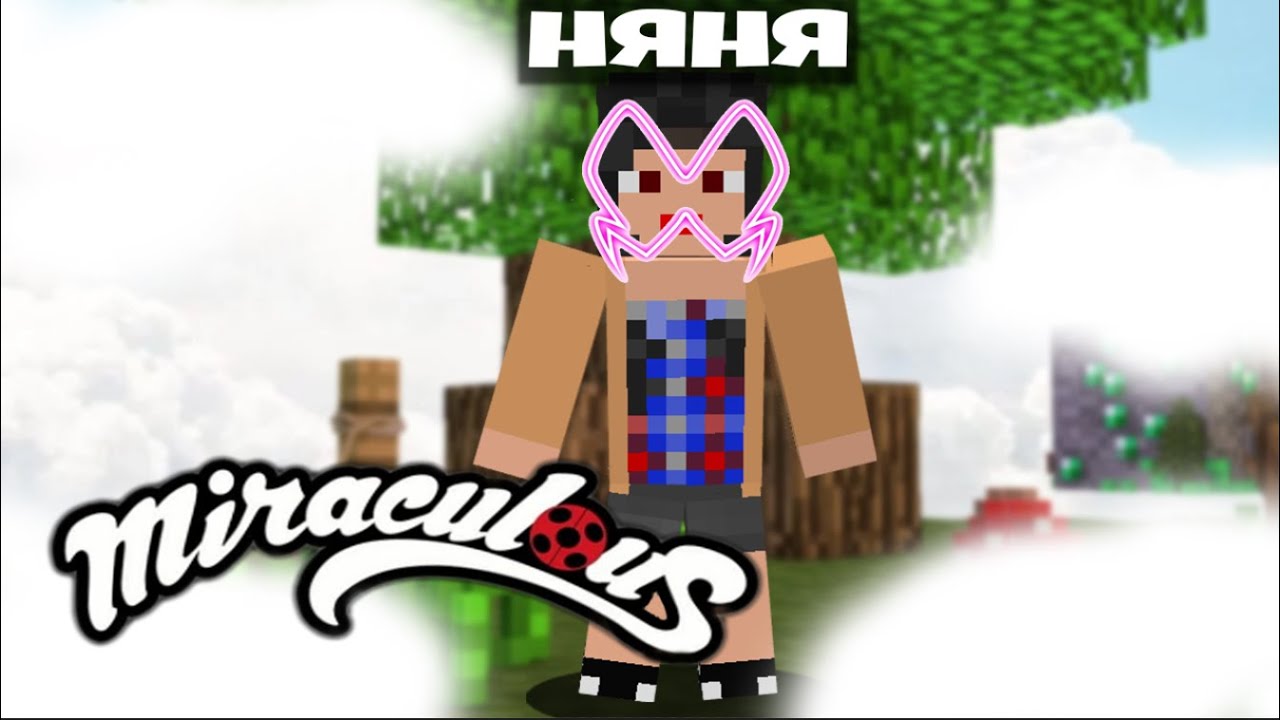 НЯНЯ! ЛЕДИ БАГ И СУПЕР КОТ В МАЙНКРАФТЕ 10 СЕРИЯ 16 СЕЗОН - YouTube