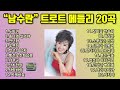 남수란 트로트 메들리 20곡