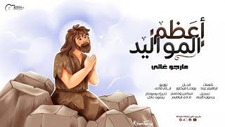 ترنيمة أعظم المواليد   مارجو غالي                                     - اسمعها