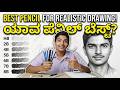 ರಿಯಲಿಸ್ಟಿಕ್ ಚಿತ್ರಕ್ಕೆ ಯಾವ ಪೆನ್ಸಿಲ್ ಬೆಸ್ಟ್? | Types of Drawing Pencils Explained in Kannada ✍️