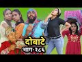 दोबाटे भाग २८६ | 20 NOV 2020 | Dobate Episode 286 | By Harendra Khatri |  Laxana Rai | Nisha |